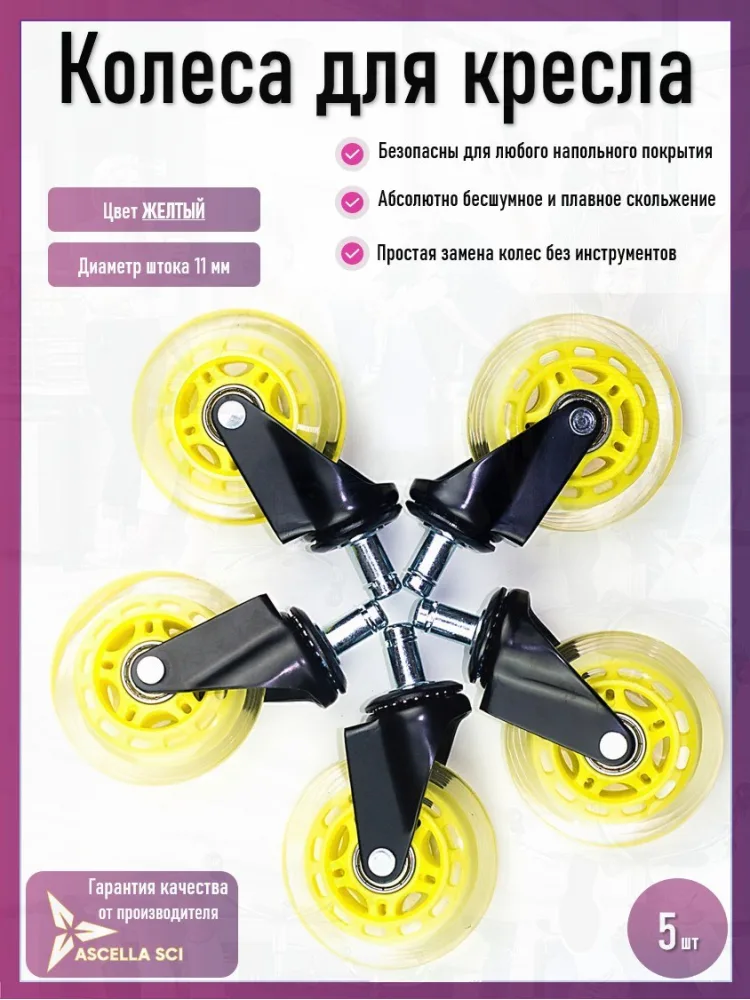 Колесо для кресла Ø75 мм, шток 11 мм, жёлтый (5 шт.)