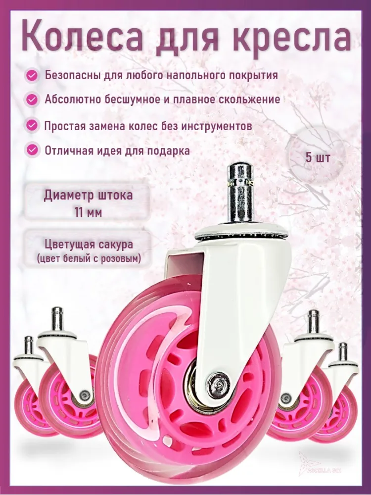 Колесо для кресла Ø75 мм, шток 11 мм, цветущая сакура (5 шт.)