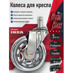 Колесо для кресла Ø65 мм, шток 10 мм, серебристый — Blaze Rider