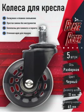 Колесо для кресла Ø65 мм, шток 11 мм, чёрный — Огненный Вихрь (5 шт.)