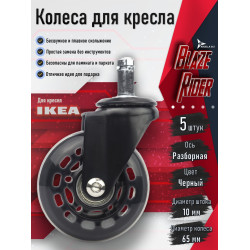 Колесо для кресла Ø65 мм, шток 10 мм, чёрный — Blaze Rider