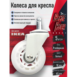 Колесо для кресла Ø65 мм, шток 10 мм, белый — Blaze Rider