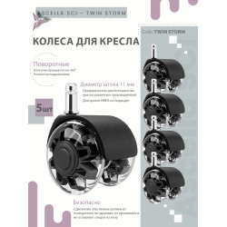 Колесо для кресла Ø50 мм, шток 11 мм, чёрный/прозрачный — TWIN STORM