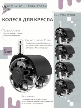 Колесо для кресла Ø50 мм, шток 11 мм, чёрный — Грозовой Дуэт (5 шт.)