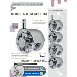 Колесо для кресла Ø50 мм, шток 10 мм, серый — TWIN STORM