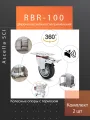 Промышленное колесо Ø100 мм, чёрный (2 шт.) — фото 4
