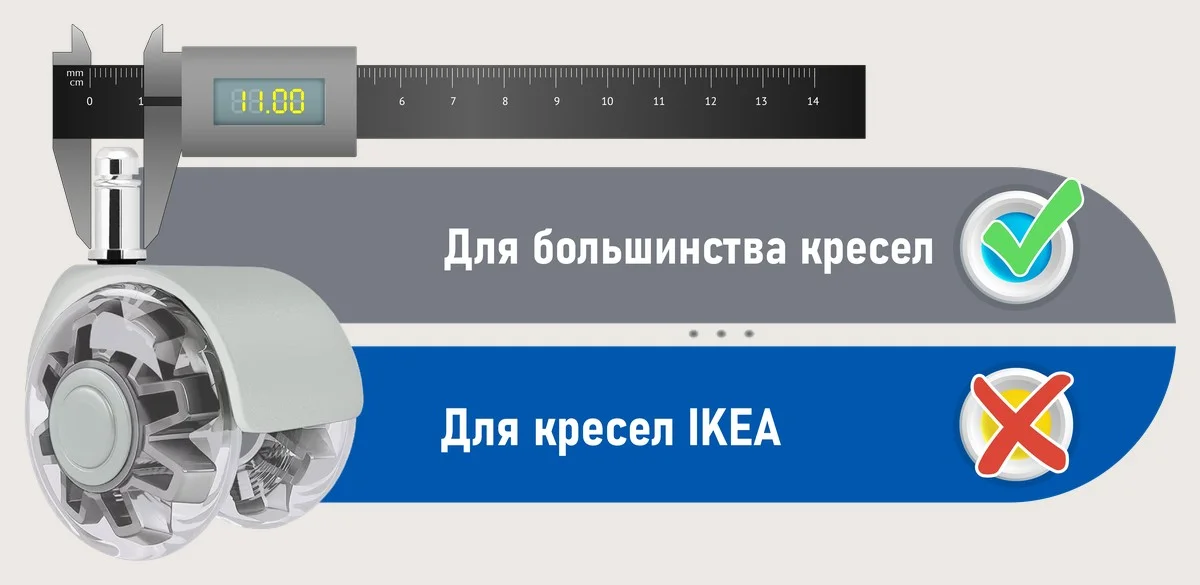 Шток 11 мм подходит для большинства кресел, но не подходит для кресел IKEA